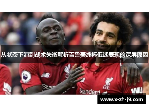 从状态下滑到战术失衡解析吉鲁美洲杯低迷表现的深层原因