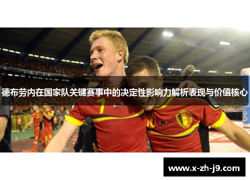 德布劳内在国家队关键赛事中的决定性影响力解析表现与价值核心