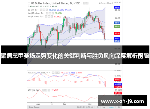 聚焦意甲赛场走势变化的关键判断与胜负风向深度解析前瞻