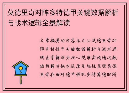莫德里奇对阵多特德甲关键数据解析与战术逻辑全景解读