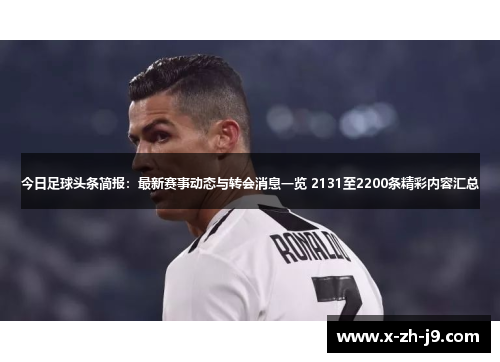 今日足球头条简报:最新赛事动态与转会消息一览 2131至2200条精彩内容汇总 今日足球头条简报:最新赛事动态与转会消息一览 2131至2200条精彩内容汇总
