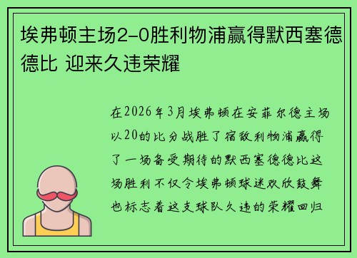 埃弗顿主场2-0胜利物浦赢得默西塞德德比 迎来久违荣耀