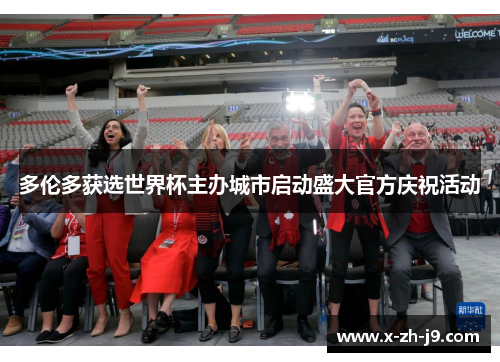 多伦多获选世界杯主办城市启动盛大官方庆祝活动