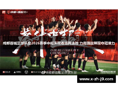 成都蓉城足球队在2026赛季中超实现客场两连胜 力克强敌展现夺冠潜力