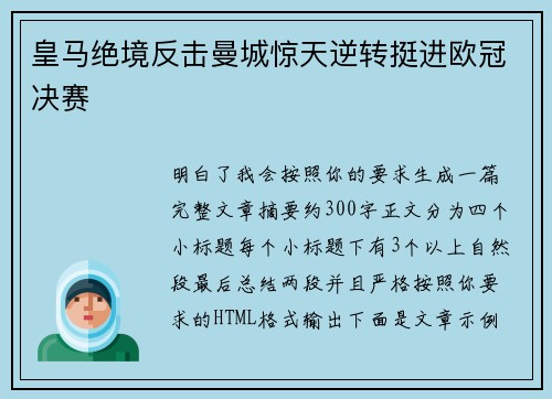 皇马绝境反击曼城惊天逆转挺进欧冠决赛