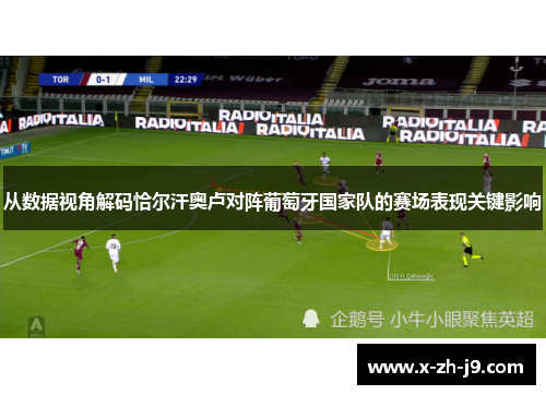 从数据视角解码恰尔汗奥卢对阵葡萄牙国家队的赛场表现关键影响 从数据视角解码恰尔汗奥卢对阵葡萄牙国家队的赛场表现关键影响