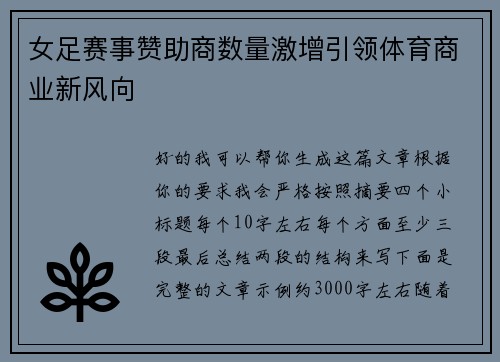 女足赛事赞助商数量激增引领体育商业新风向 女足赛事赞助商数量激增引领体育商业新风向