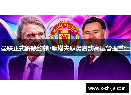 曼联正式解除约翰·默塔夫职务启动高层管理重组 曼联正式解除约翰·默塔夫职务启动高层管理重组