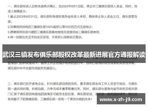 武汉三镇发布俱乐部股权改革最新进展官方通报解读