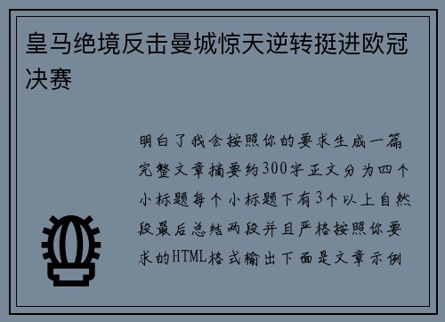 皇马绝境反击曼城惊天逆转挺进欧冠决赛 皇马绝境反击曼城惊天逆转挺进欧冠决赛