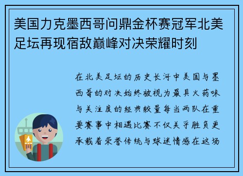 美国力克墨西哥问鼎金杯赛冠军北美足坛再现宿敌巅峰对决荣耀时刻 美国力克墨西哥问鼎金杯赛冠军北美足坛再现宿敌巅峰对决荣耀时刻