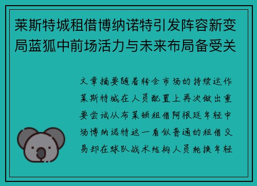 莱斯特城租借博纳诺特引发阵容新变局蓝狐中前场活力与未来布局备受关注 莱斯特城租借博纳诺特引发阵容新变局蓝狐中前场活力与未来布局备受关注