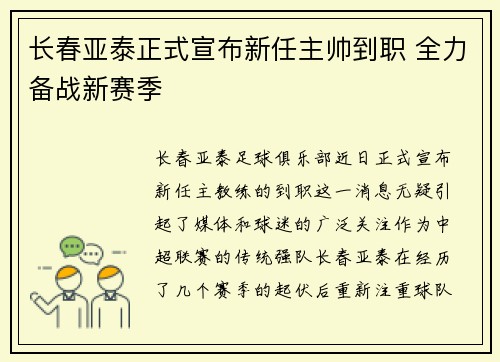 长春亚泰正式宣布新任主帅到职 全力备战新赛季