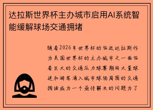 达拉斯世界杯主办城市启用AI系统智能缓解球场交通拥堵
