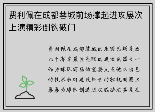 费利佩在成都蓉城前场撑起进攻屡次上演精彩倒钩破门 费利佩在成都蓉城前场撑起进攻屡次上演精彩倒钩破门