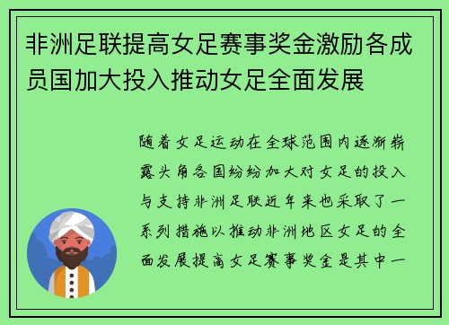 非洲足联提高女足赛事奖金激励各成员国加大投入推动女足全面发展 非洲足联提高女足赛事奖金激励各成员国加大投入推动女足全面发展