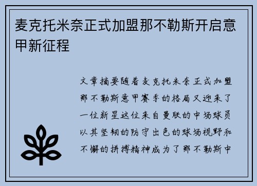 麦克托米奈正式加盟那不勒斯开启意甲新征程