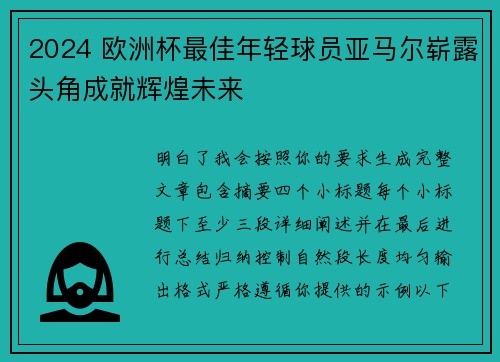 2024 欧洲杯最佳年轻球员亚马尔崭露头角成就辉煌未来