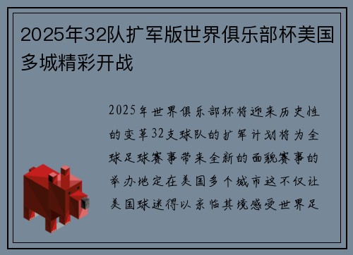 2025年32队扩军版世界俱乐部杯美国多城精彩开战