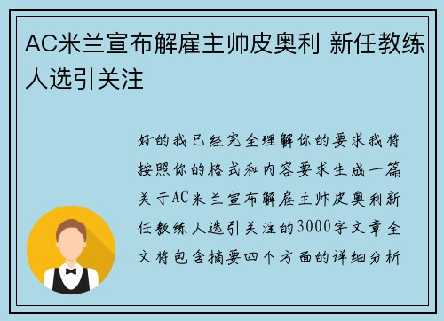 AC米兰宣布解雇主帅皮奥利 新任教练人选引关注