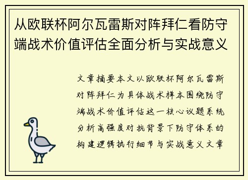从欧联杯阿尔瓦雷斯对阵拜仁看防守端战术价值评估全面分析与实战意义