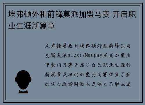 埃弗顿外租前锋莫派加盟马赛 开启职业生涯新篇章