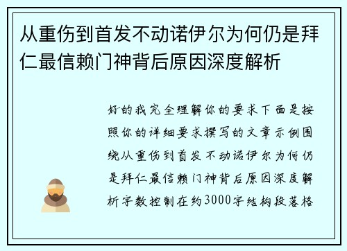 从重伤到首发不动诺伊尔为何仍是拜仁最信赖门神背后原因深度解析