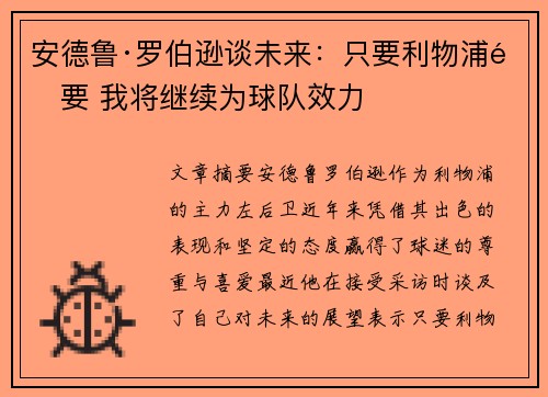 安德鲁·罗伯逊谈未来：只要利物浦需要 我将继续为球队效力