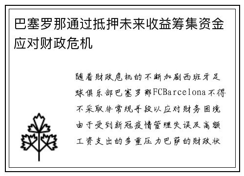 巴塞罗那通过抵押未来收益筹集资金应对财政危机