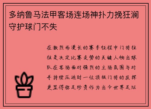 多纳鲁马法甲客场连场神扑力挽狂澜守护球门不失 多纳鲁马法甲客场连场神扑力挽狂澜守护球门不失
