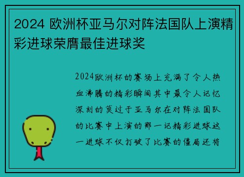2024 欧洲杯亚马尔对阵法国队上演精彩进球荣膺最佳进球奖 2024 欧洲杯亚马尔对阵法国队上演精彩进球荣膺最佳进球奖