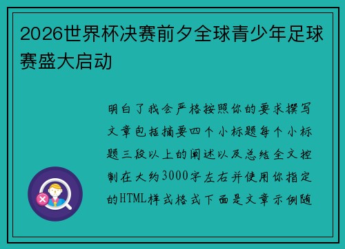 2026世界杯决赛前夕全球青少年足球赛盛大启动