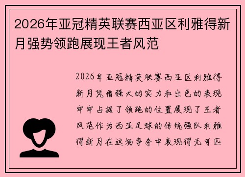 2026年亚冠精英联赛西亚区利雅得新月强势领跑展现王者风范