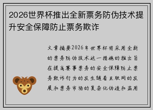 2026世界杯推出全新票务防伪技术提升安全保障防止票务欺诈