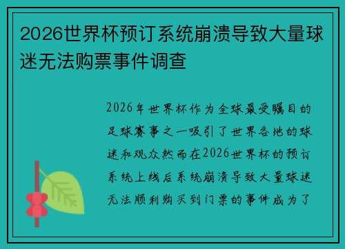 2026世界杯预订系统崩溃导致大量球迷无法购票事件调查