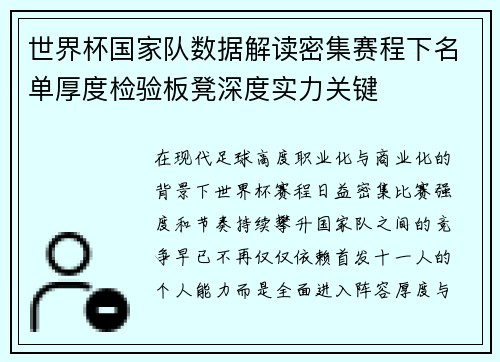 世界杯国家队数据解读密集赛程下名单厚度检验板凳深度实力关键