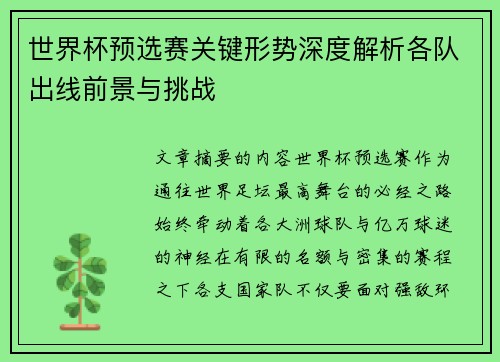 世界杯预选赛关键形势深度解析各队出线前景与挑战 世界杯预选赛关键形势深度解析各队出线前景与挑战