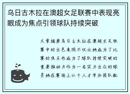 乌日古木拉在澳超女足联赛中表现亮眼成为焦点引领球队持续突破