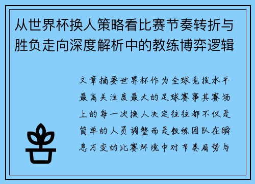 从世界杯换人策略看比赛节奏转折与胜负走向深度解析中的教练博弈逻辑