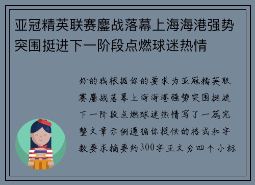 亚冠精英联赛鏖战落幕上海海港强势突围挺进下一阶段点燃球迷热情 亚冠精英联赛鏖战落幕上海海港强势突围挺进下一阶段点燃球迷热情