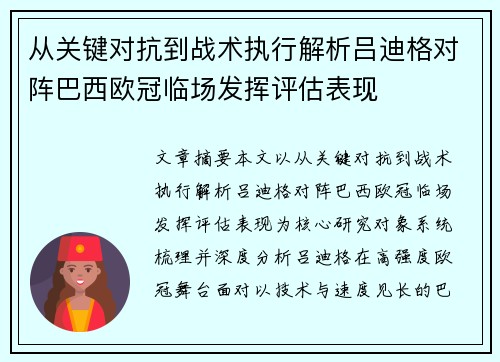 从关键对抗到战术执行解析吕迪格对阵巴西欧冠临场发挥评估表现 从关键对抗到战术执行解析吕迪格对阵巴西欧冠临场发挥评估表现