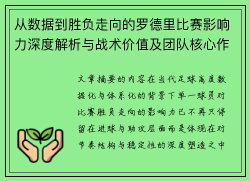 从数据到胜负走向的罗德里比赛影响力深度解析与战术价值及团队核心作用研究 从数据到胜负走向的罗德里比赛影响力深度解析与战术价值及团队核心作用研究