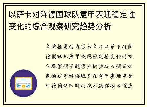 以萨卡对阵德国球队意甲表现稳定性变化的综合观察研究趋势分析