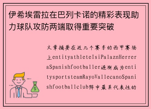 伊希埃雷拉在巴列卡诺的精彩表现助力球队攻防两端取得重要突破