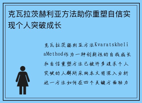 克瓦拉茨赫利亚方法助你重塑自信实现个人突破成长 克瓦拉茨赫利亚方法助你重塑自信实现个人突破成长