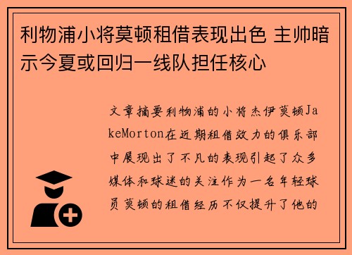 利物浦小将莫顿租借表现出色 主帅暗示今夏或回归一线队担任核心 利物浦小将莫顿租借表现出色 主帅暗示今夏或回归一线队担任核心