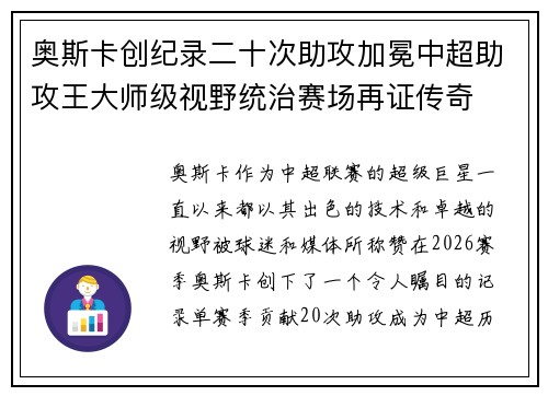 奥斯卡创纪录二十次助攻加冕中超助攻王大师级视野统治赛场再证传奇 奥斯卡创纪录二十次助攻加冕中超助攻王大师级视野统治赛场再证传奇