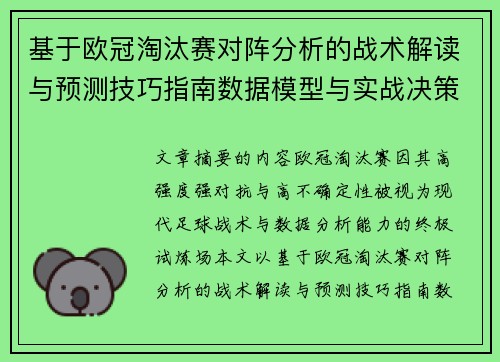 基于欧冠淘汰赛对阵分析的战术解读与预测技巧指南数据模型与实战决策思路 基于欧冠淘汰赛对阵分析的战术解读与预测技巧指南数据模型与实战决策思路