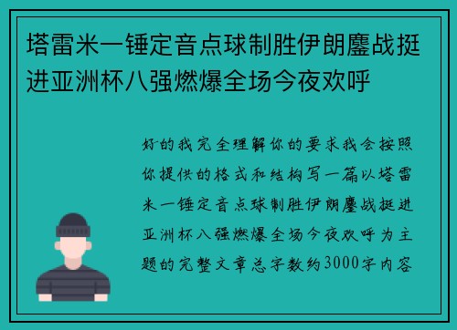塔雷米一锤定音点球制胜伊朗鏖战挺进亚洲杯八强燃爆全场今夜欢呼 塔雷米一锤定音点球制胜伊朗鏖战挺进亚洲杯八强燃爆全场今夜欢呼