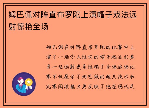 姆巴佩对阵直布罗陀上演帽子戏法远射惊艳全场 姆巴佩对阵直布罗陀上演帽子戏法远射惊艳全场